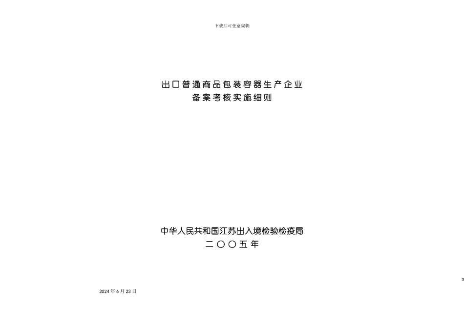 出口普通商品包装容器生产企业备案考核实施细则_第3页
