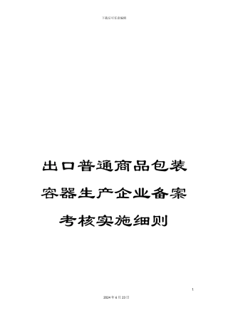 出口普通商品包装容器生产企业备案考核实施细则