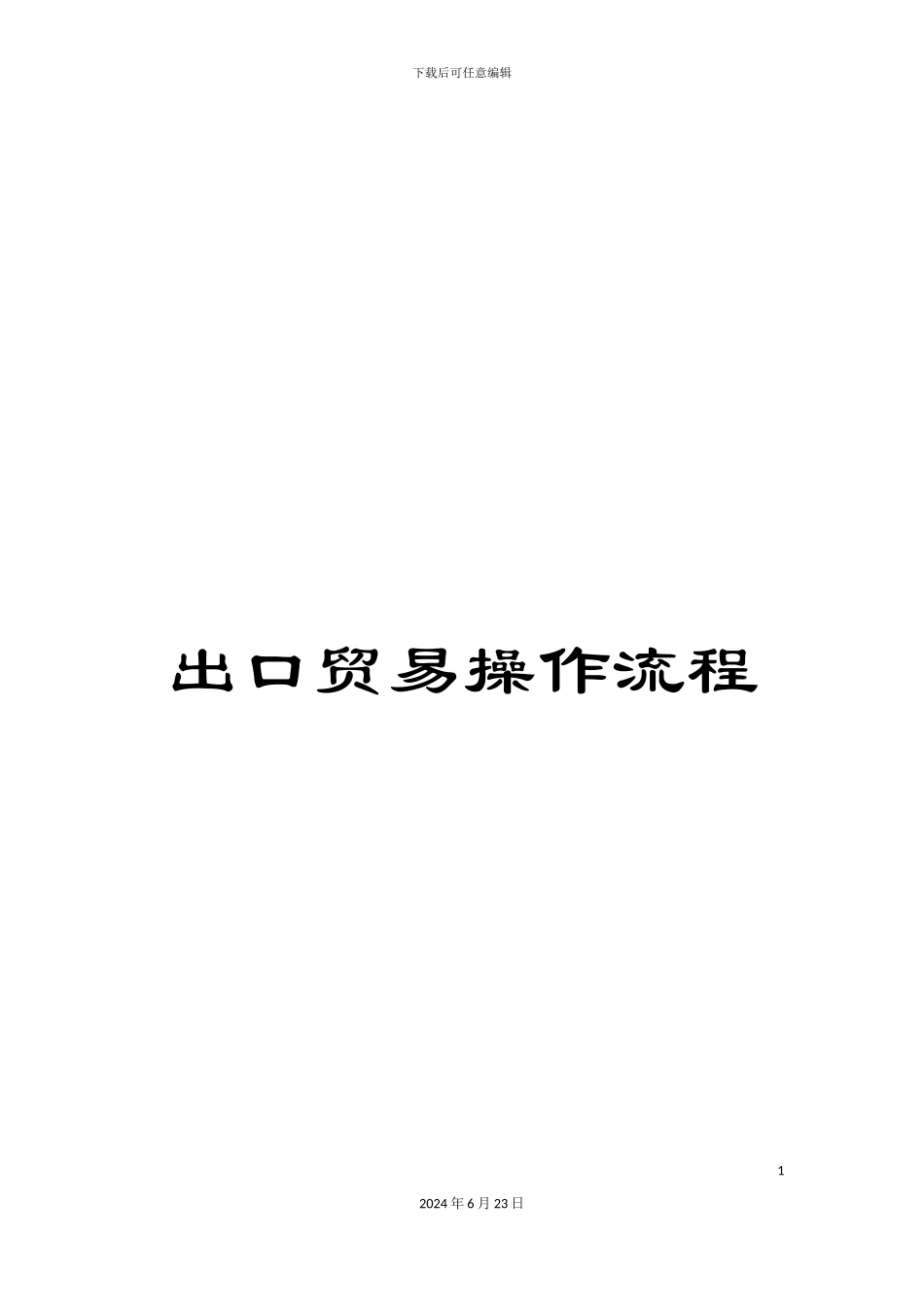 出口贸易操作流程_第1页