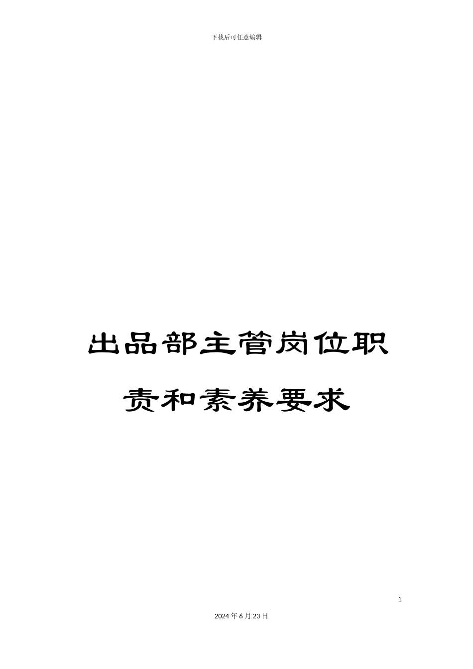 出品部主管岗位职责和素质要求_第1页