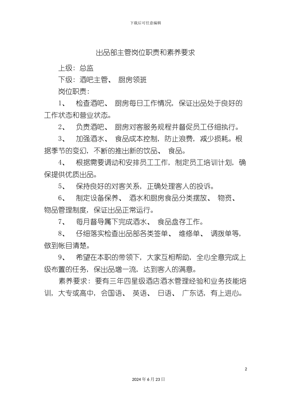 出品部主管岗位职责和素质要求_第2页