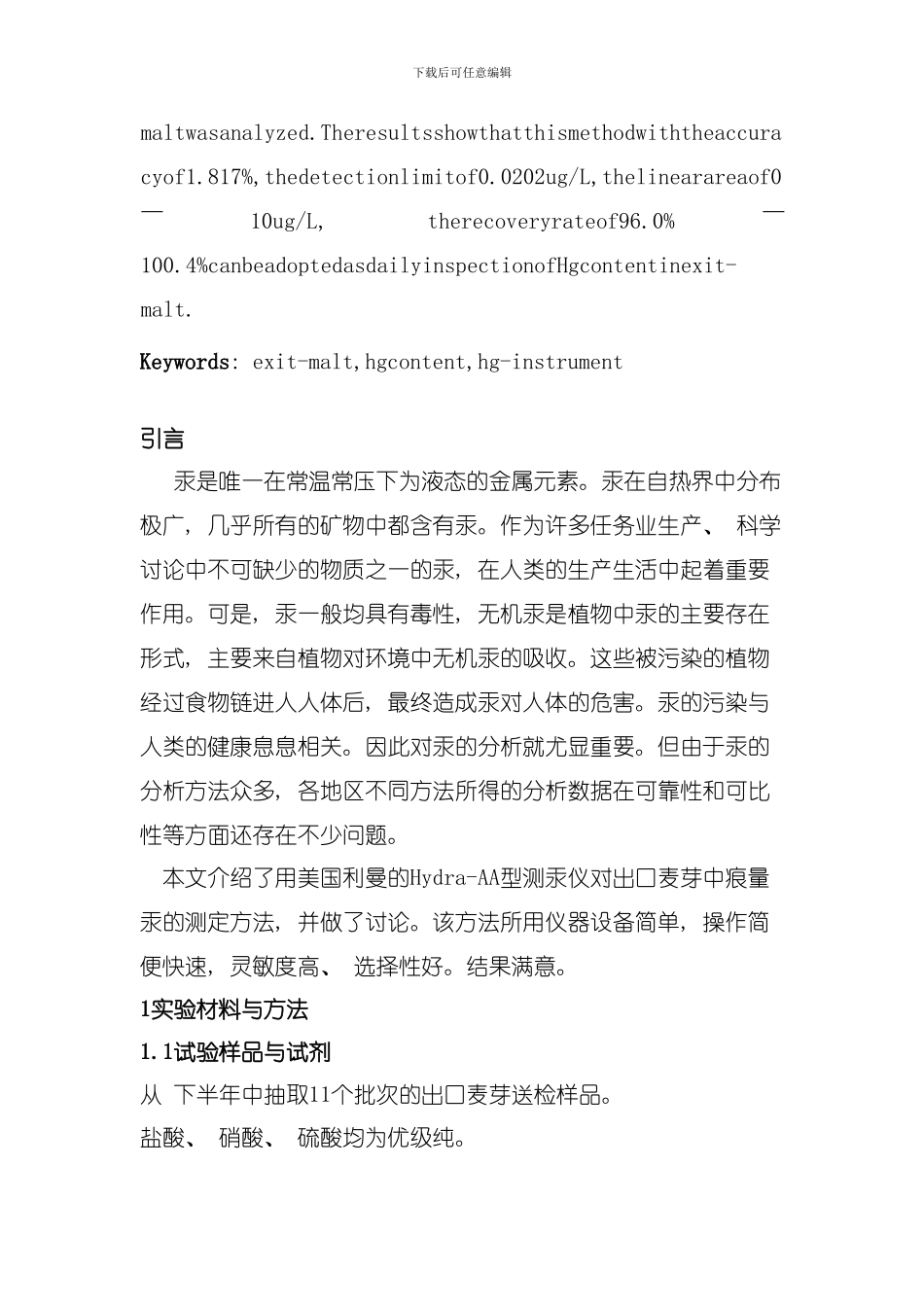 出口麦芽中痕量汞的测定及研究模板_第2页