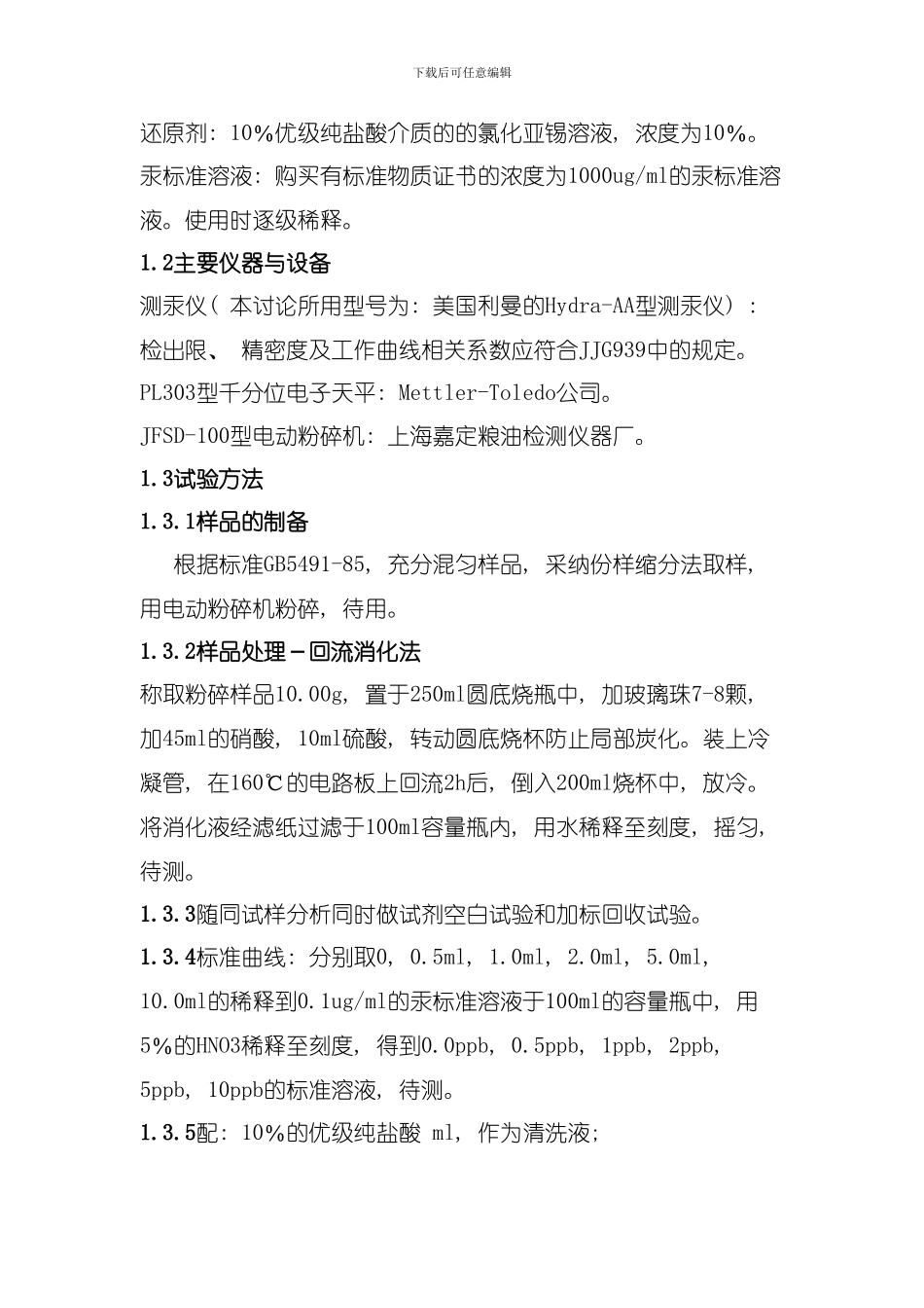出口麦芽中痕量汞的测定及研究模板_第3页