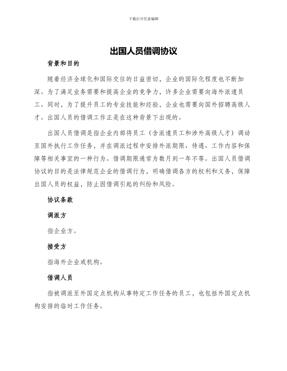 出国人员借调协议_第1页