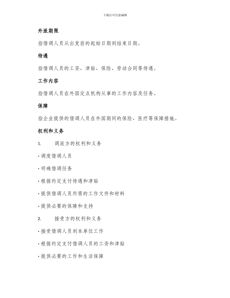 出国人员借调协议_第2页