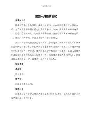 出国人员借调协议