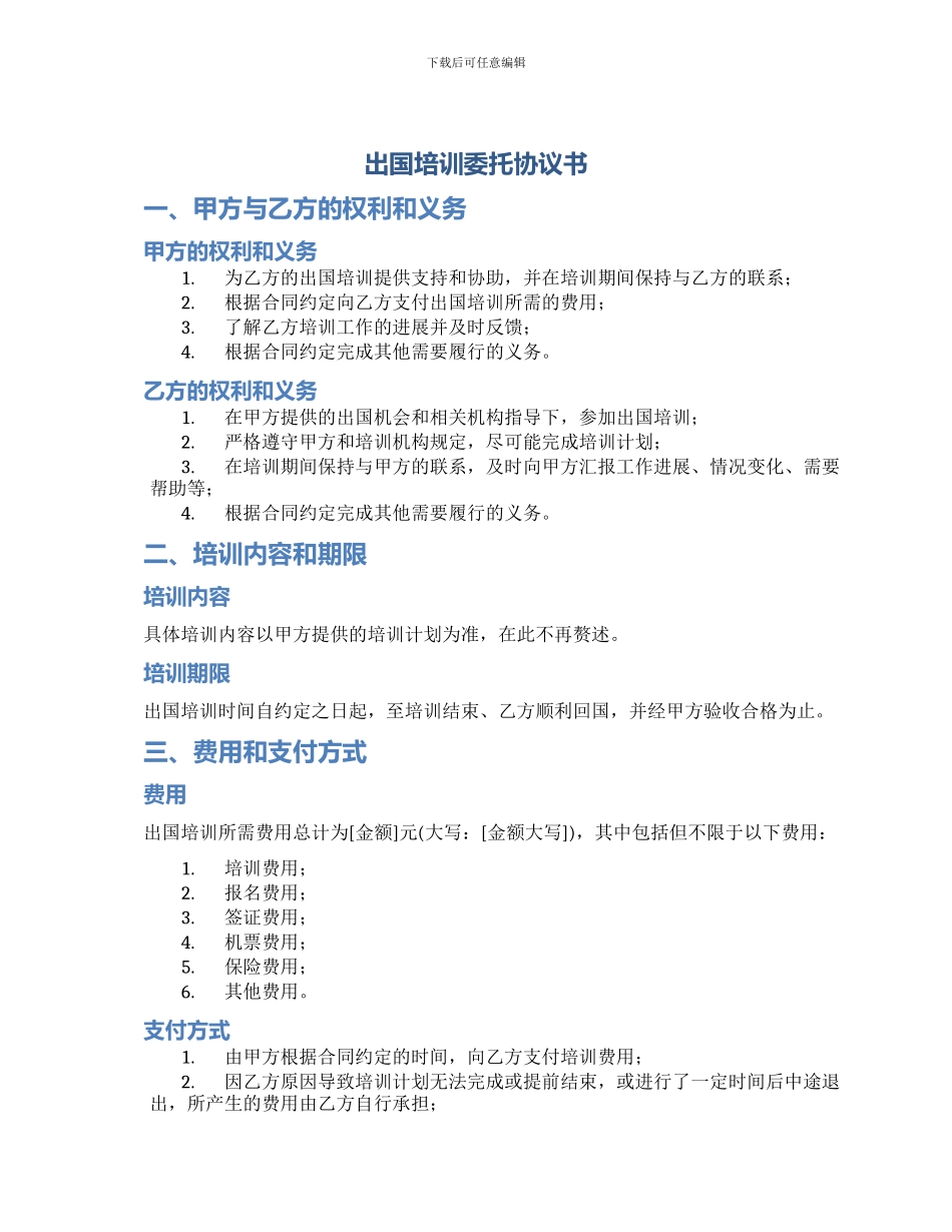 出国培训委托协议书_第1页