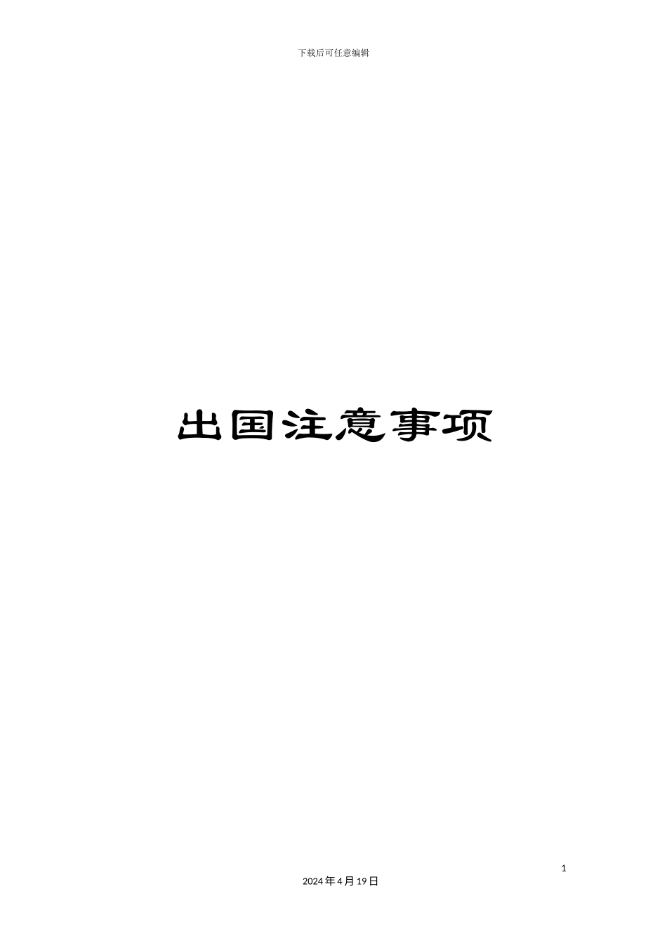 出国注意事项_第1页