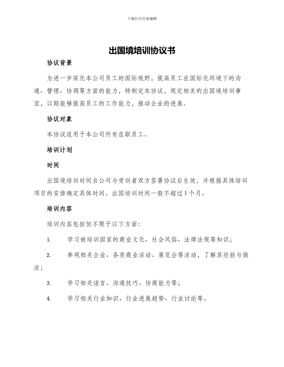 出国境培训协议书_第1页
