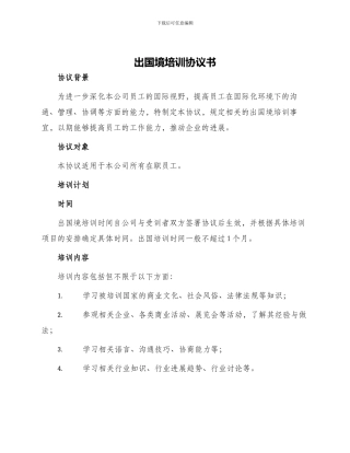出国境培训协议书
