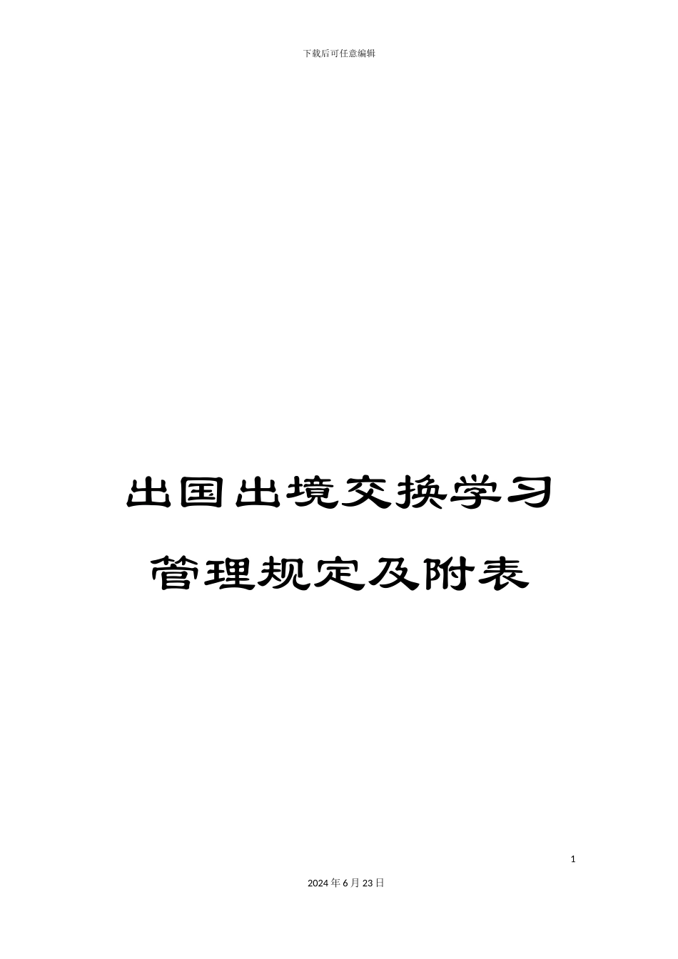 出国出境交换学习管理规定及附表_第1页