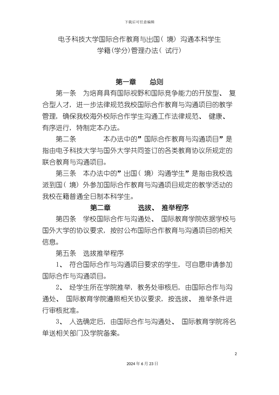 出国出境交换学习管理规定及附表_第2页