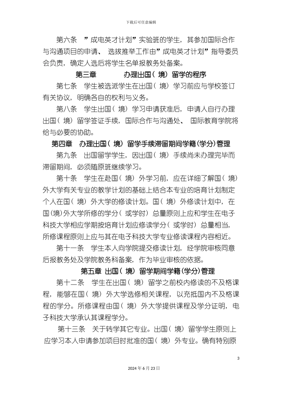出国出境交换学习管理规定及附表_第3页