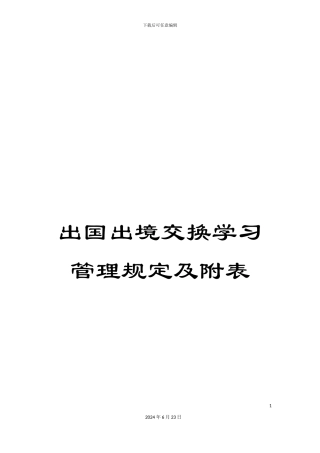 出国出境交换学习管理规定及附表