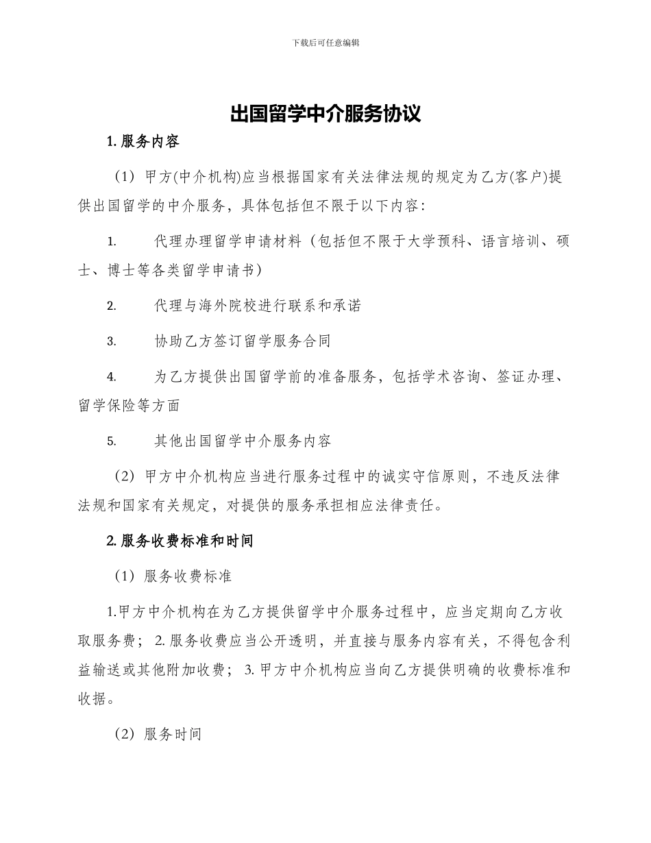 出国留学中介服务协议_第1页