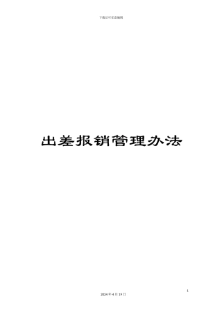 出差报销管理办法