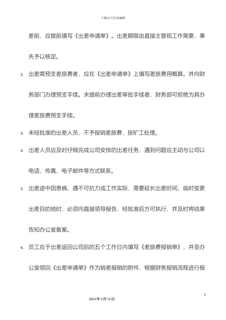 出差外派工作管理制度_第3页