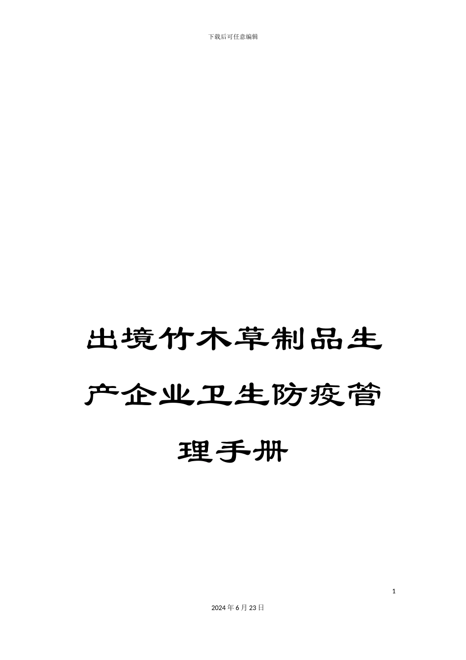 出境竹木草制品生产企业卫生防疫管理手册_第1页