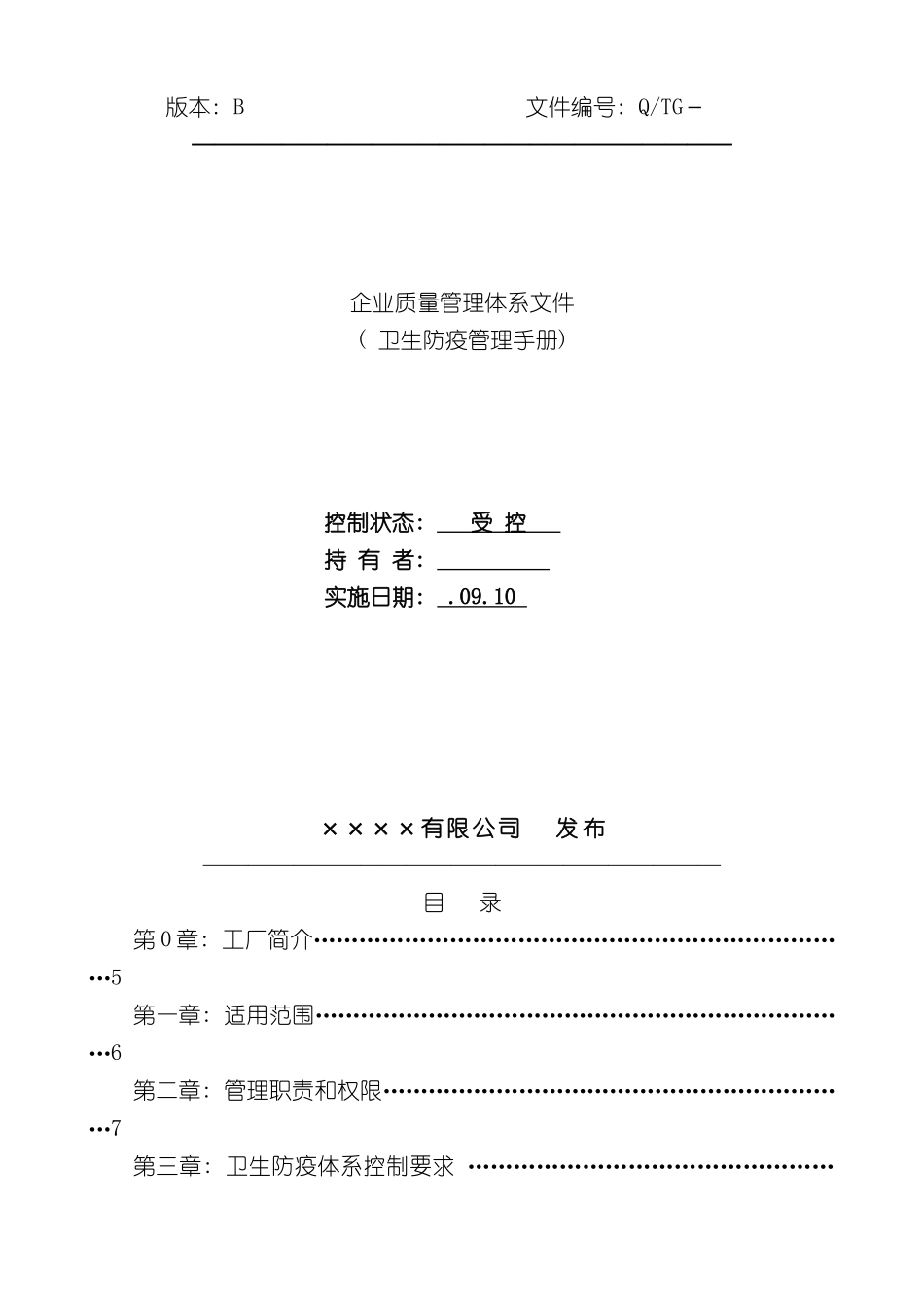 出境竹木草制品生产企业卫生防疫管理手册_第3页