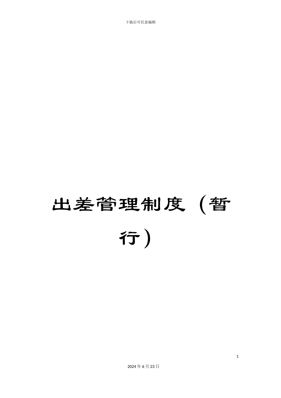 出差管理制度(暂行)_第1页