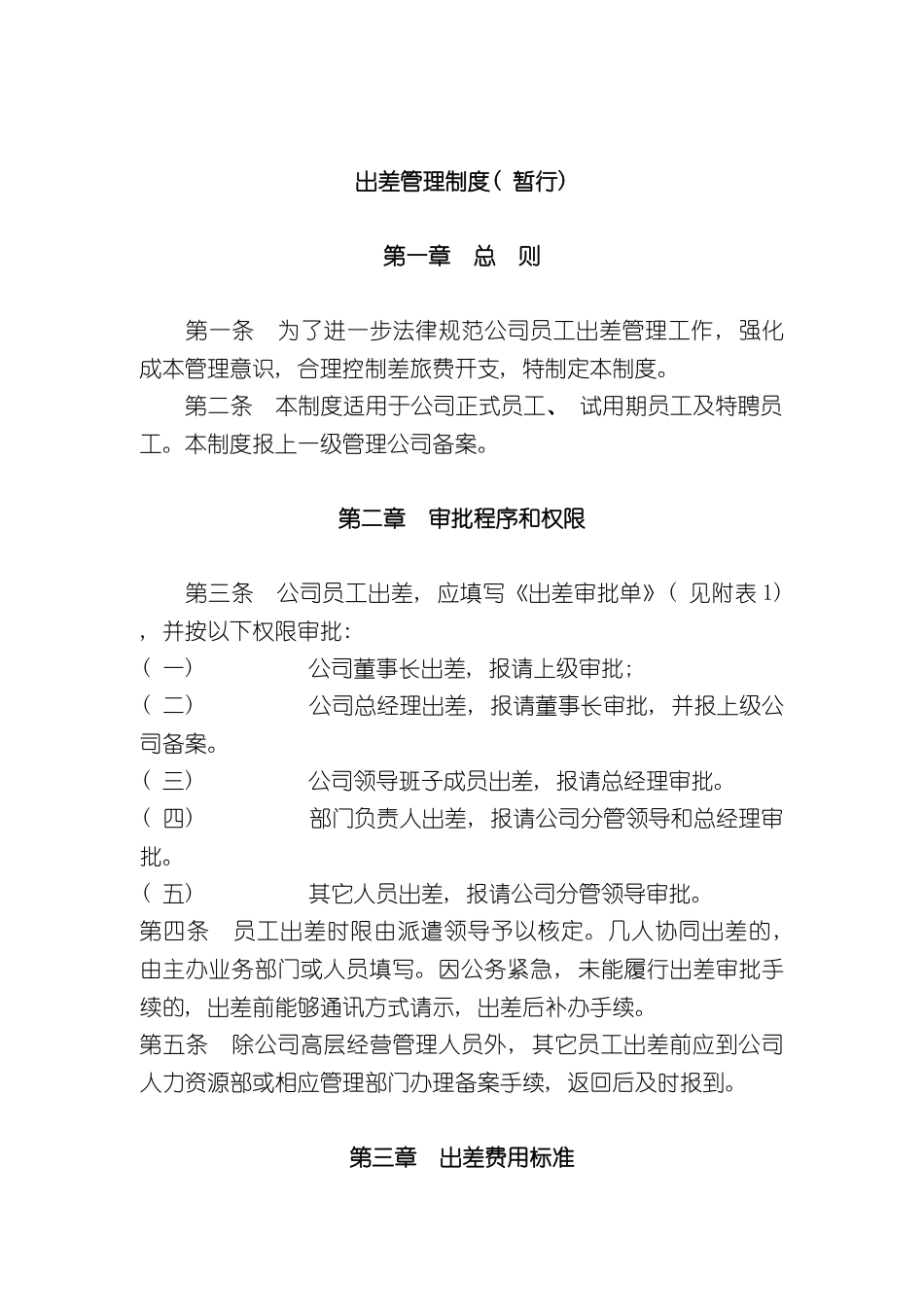 出差管理制度(暂行)_第2页