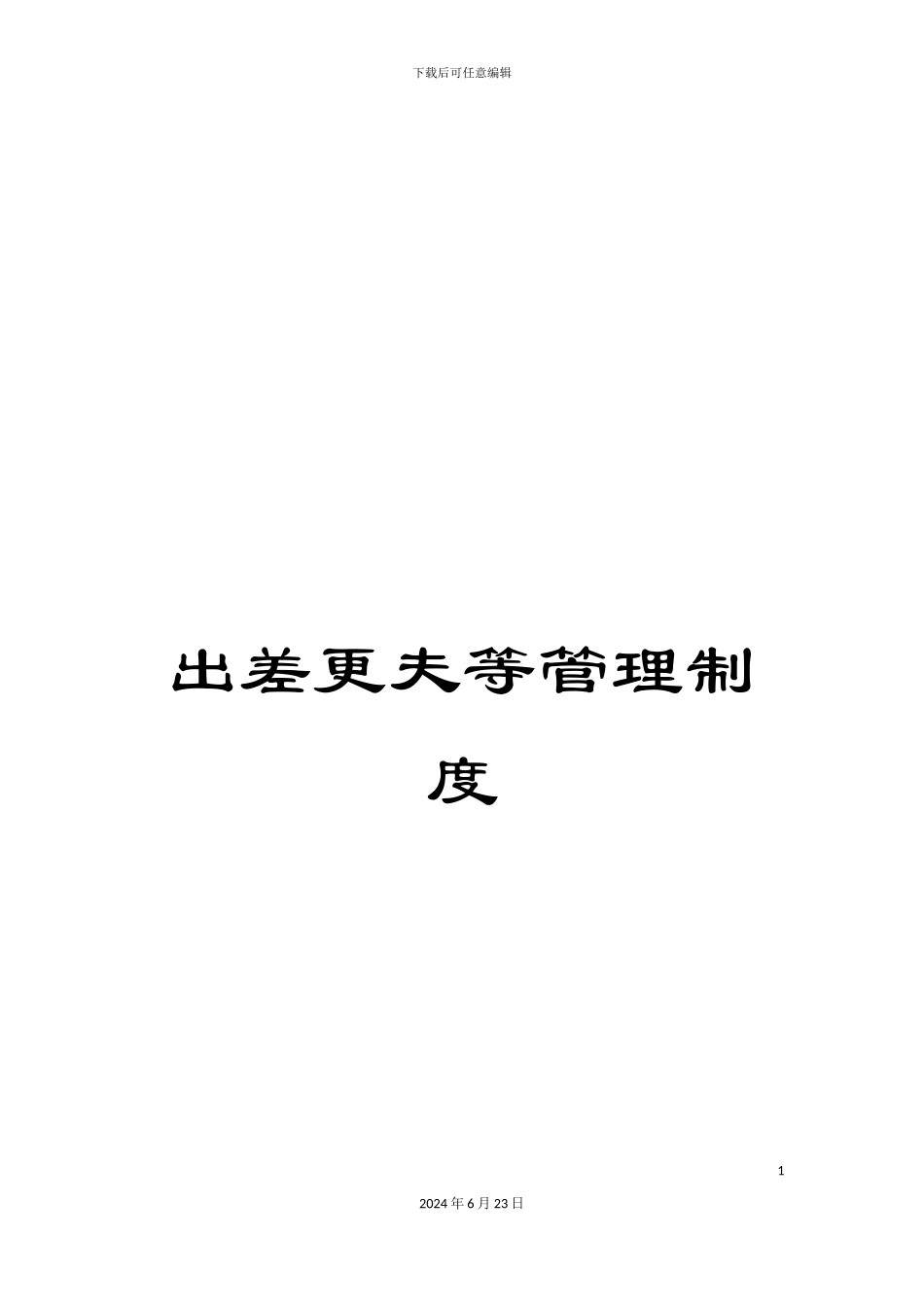 出差更夫等管理制度_第1页