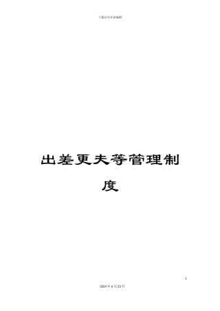 出差更夫等管理制度