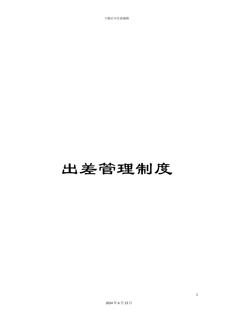 出差管理制度_第1页