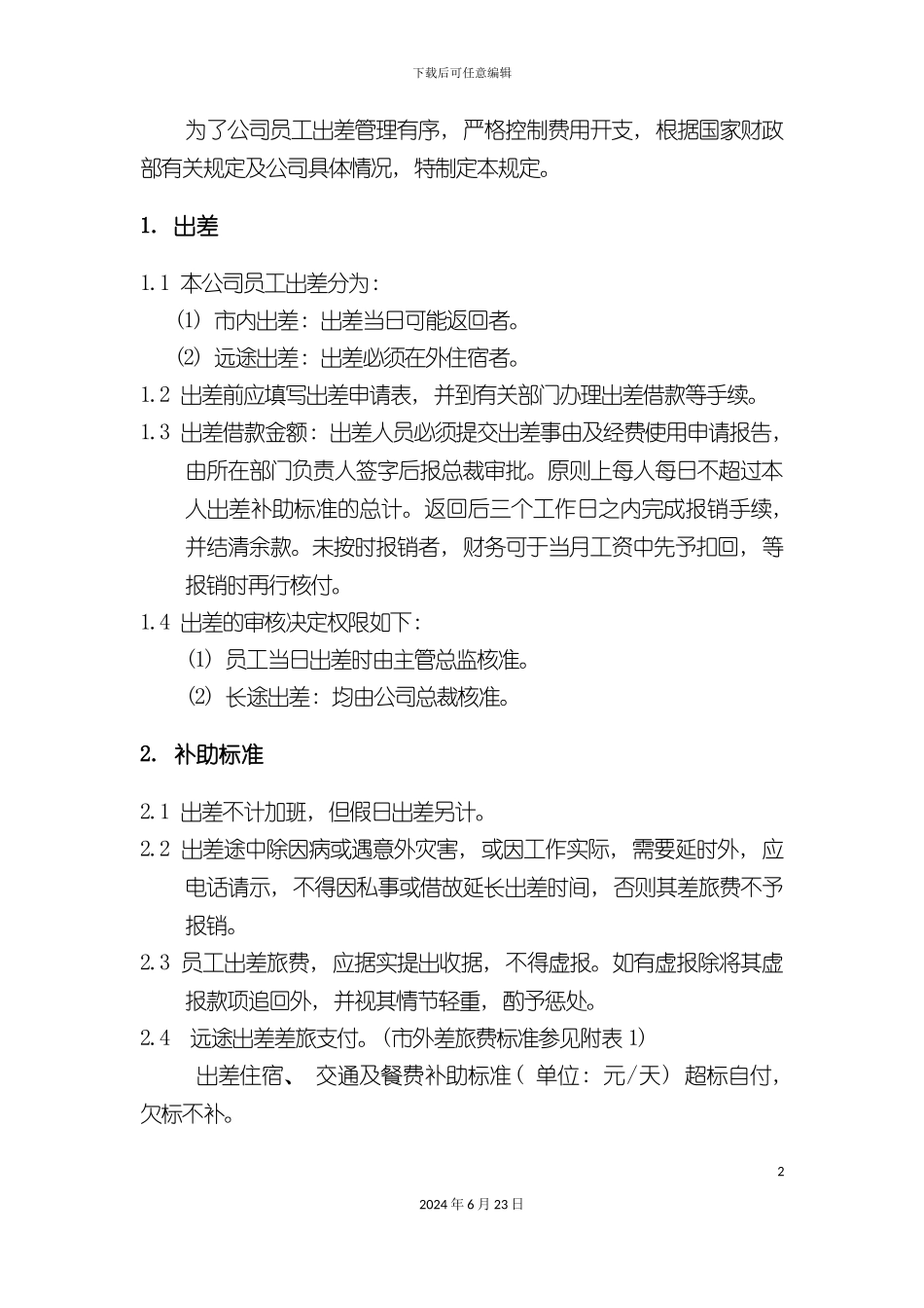 出差管理制度_第2页