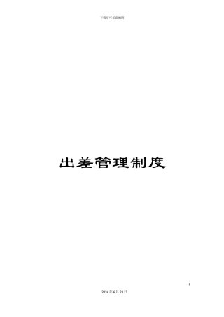 出差管理制度