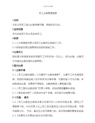 出差管理制度模板