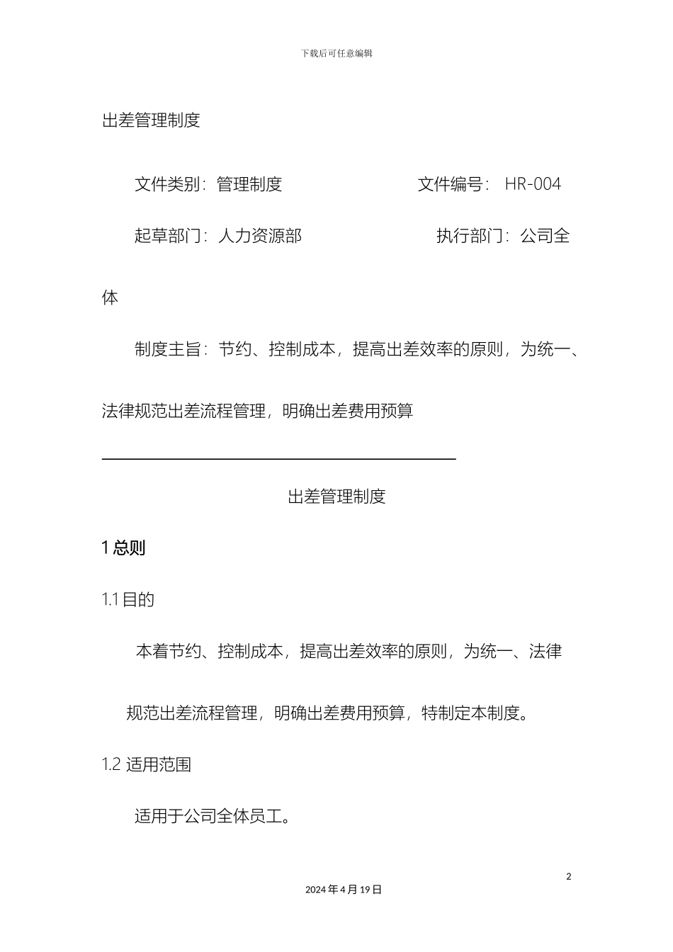 出差管理制度_第2页