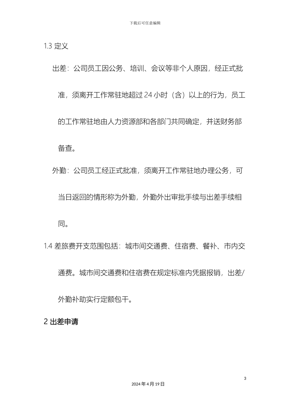 出差管理制度_第3页