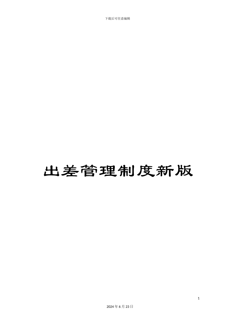 出差管理制度新版_第1页