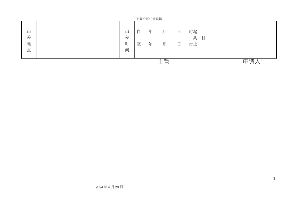 出差管理制度新版_第3页