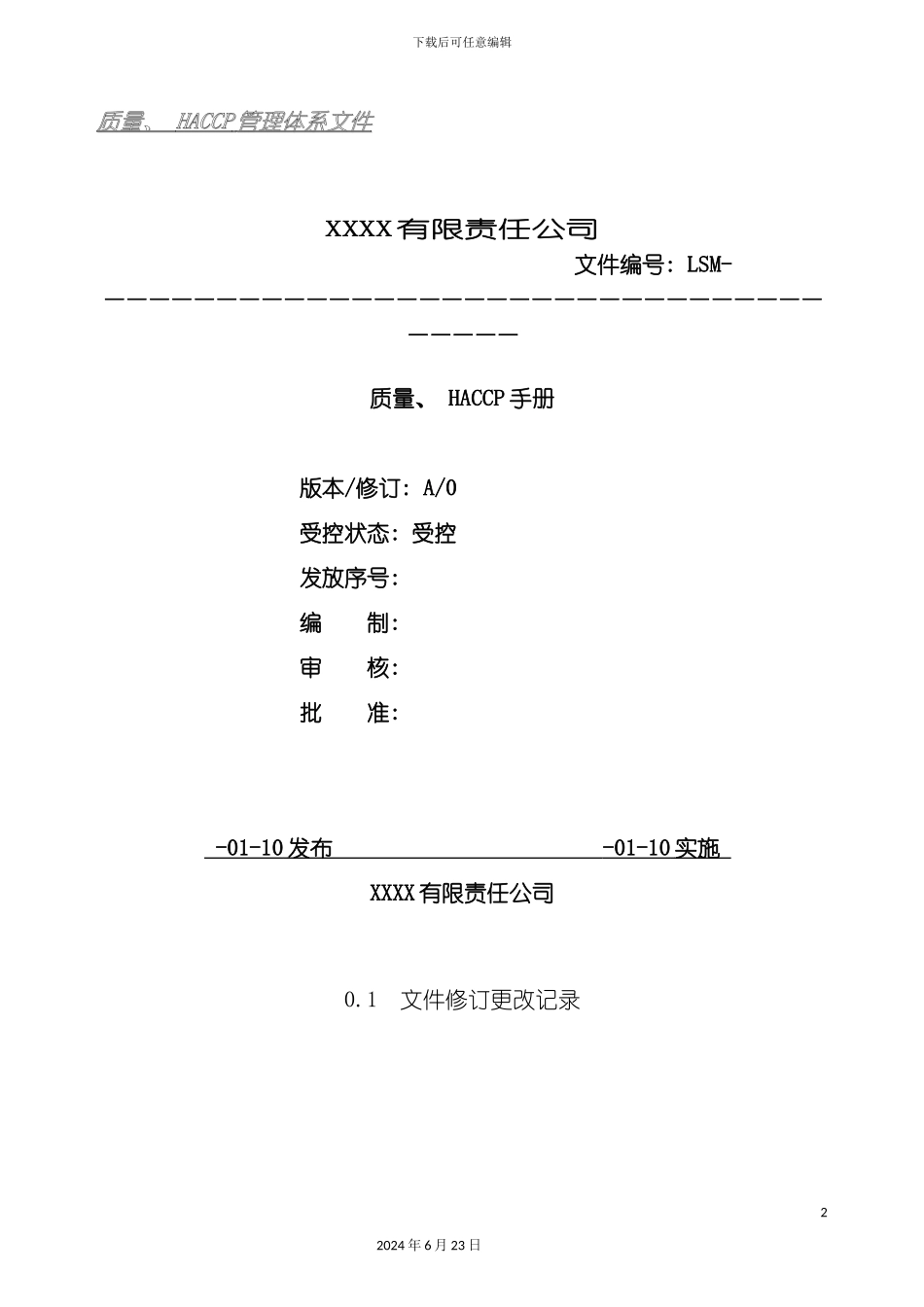 出口食品安全管理手册_第2页