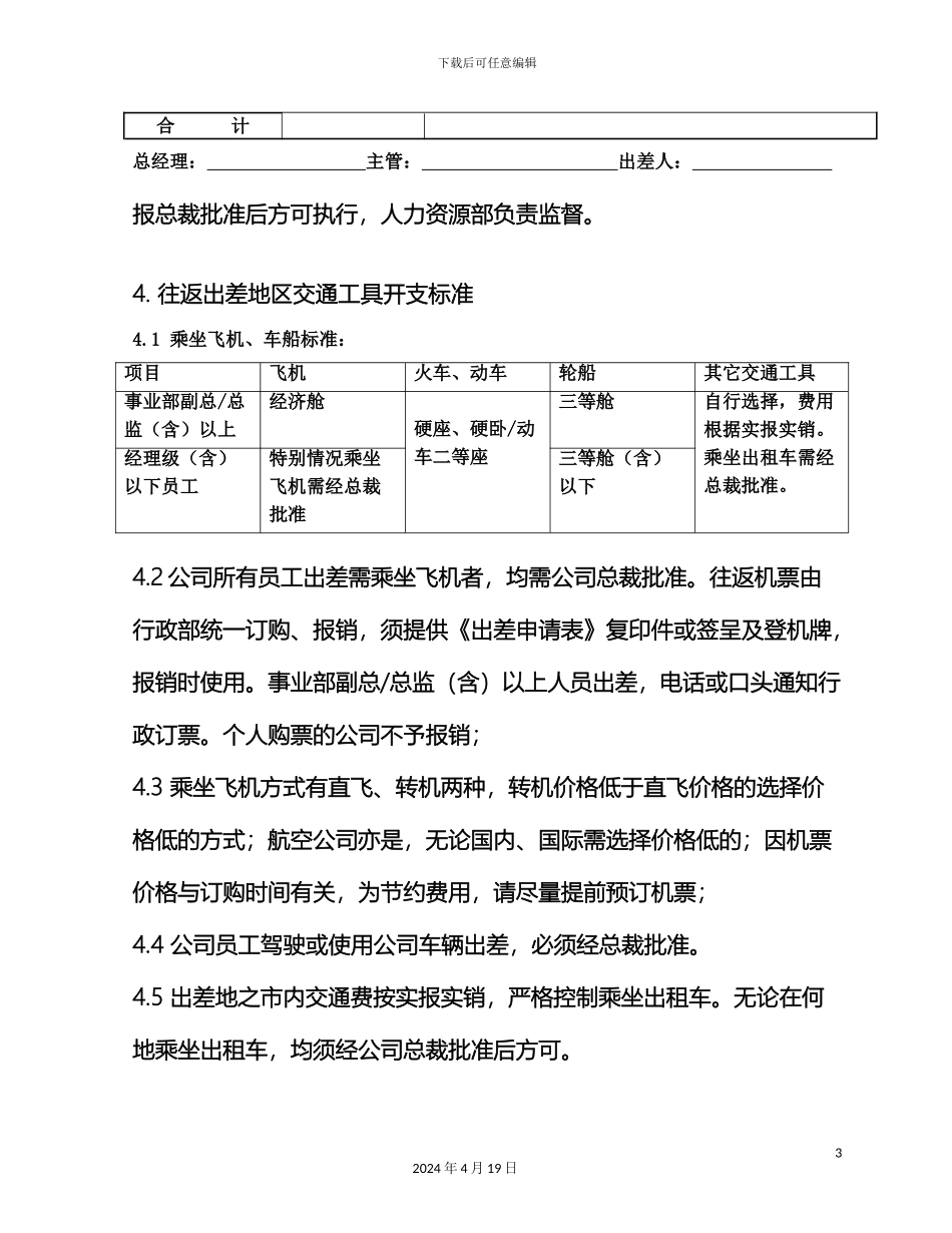 出差管理办法最终板_第3页