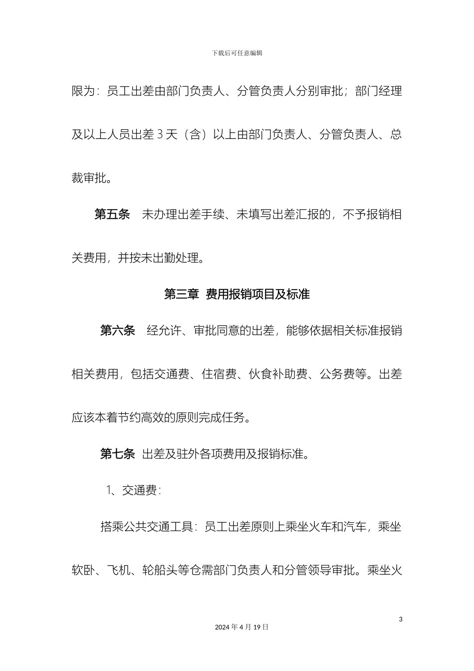 出差管理规定_第3页