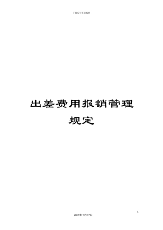出差费用报销管理规定