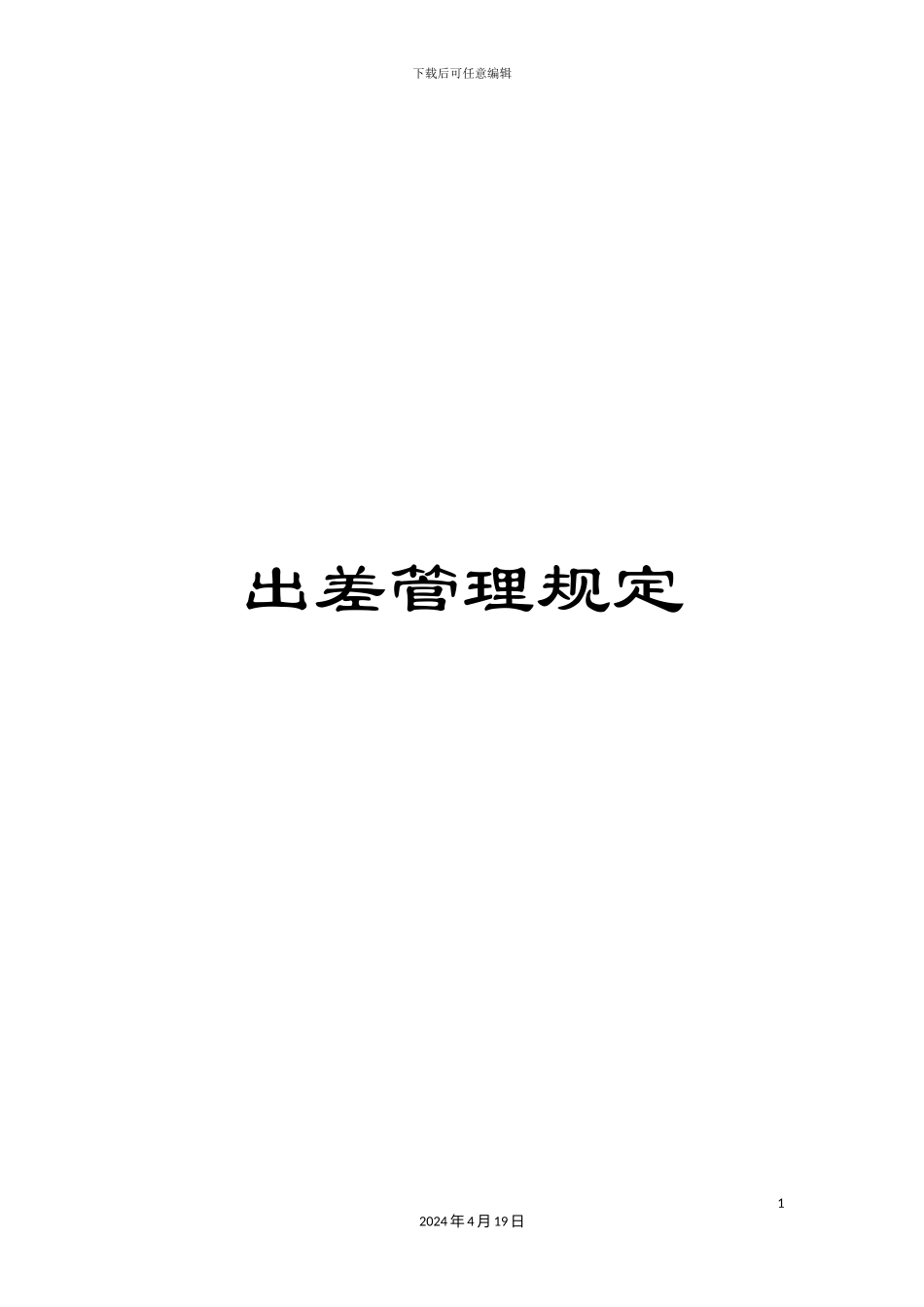 出差管理规定_第1页