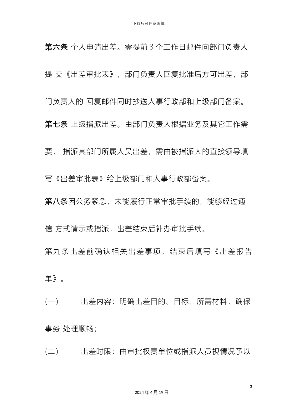 出差管理规定_第3页