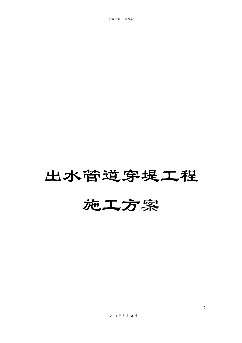 出水管道穿堤工程施工方案_第1页