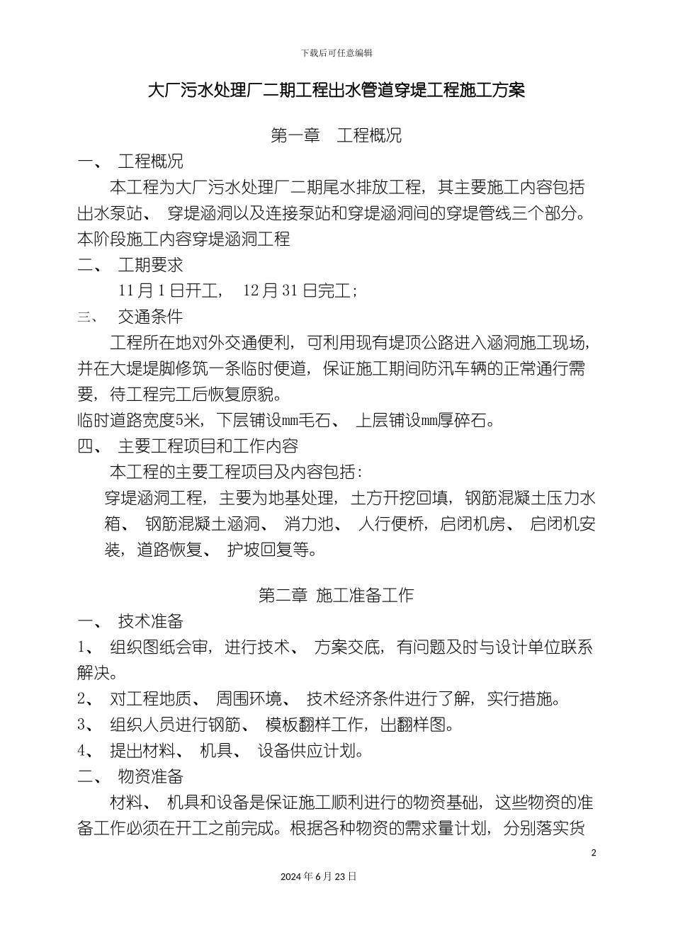 出水管道穿堤工程施工方案_第2页