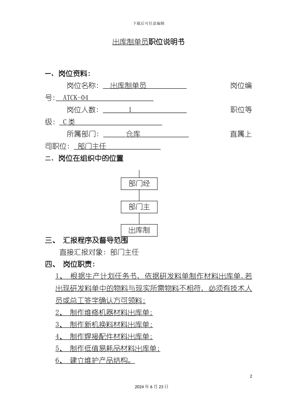 出库制单员职位说明书_第2页