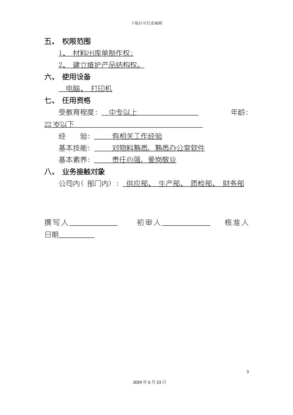 出库制单员职位说明书_第3页