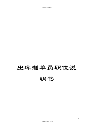 出库制单员职位说明书