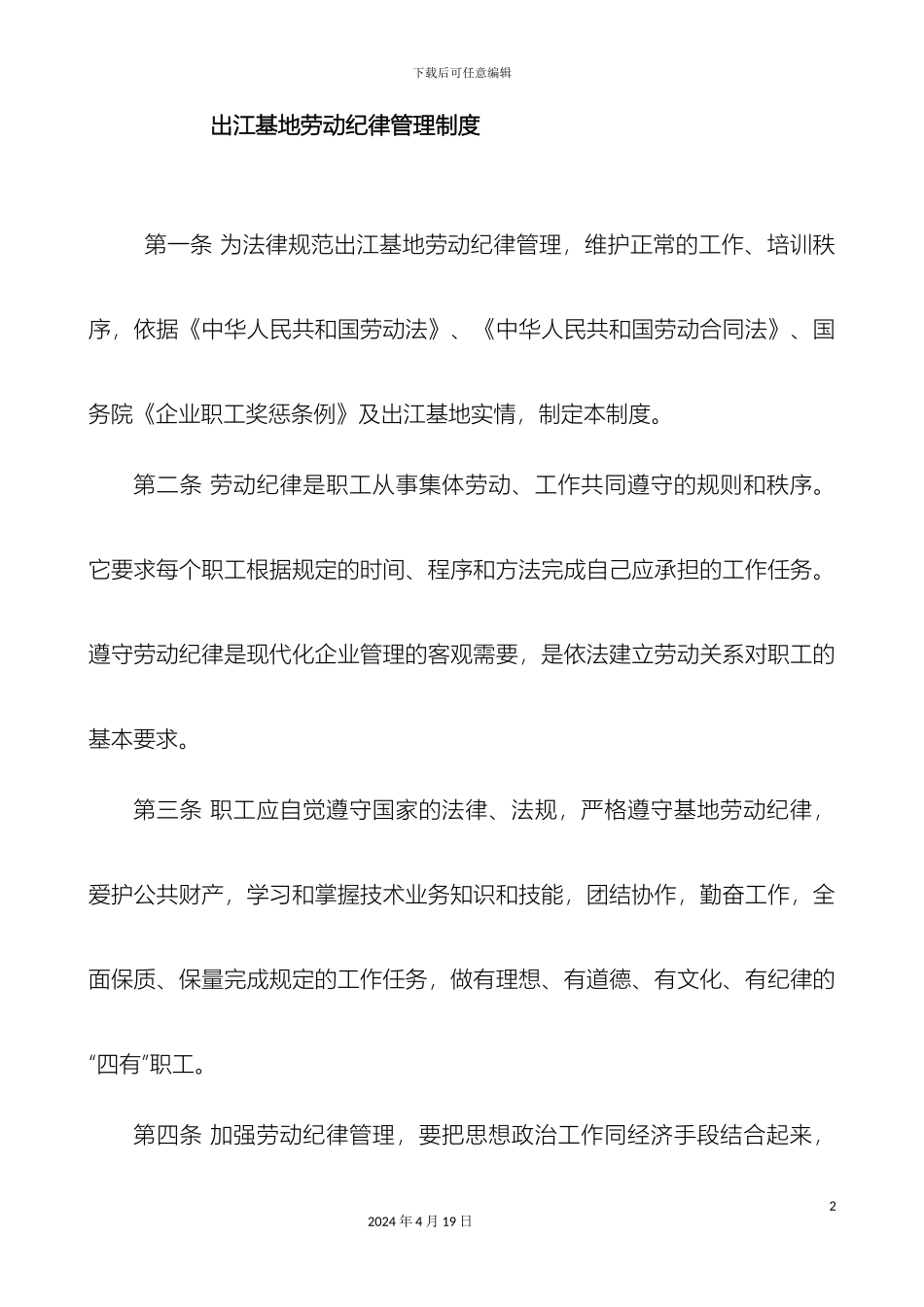 出江基地劳动纪律管理制度_第2页