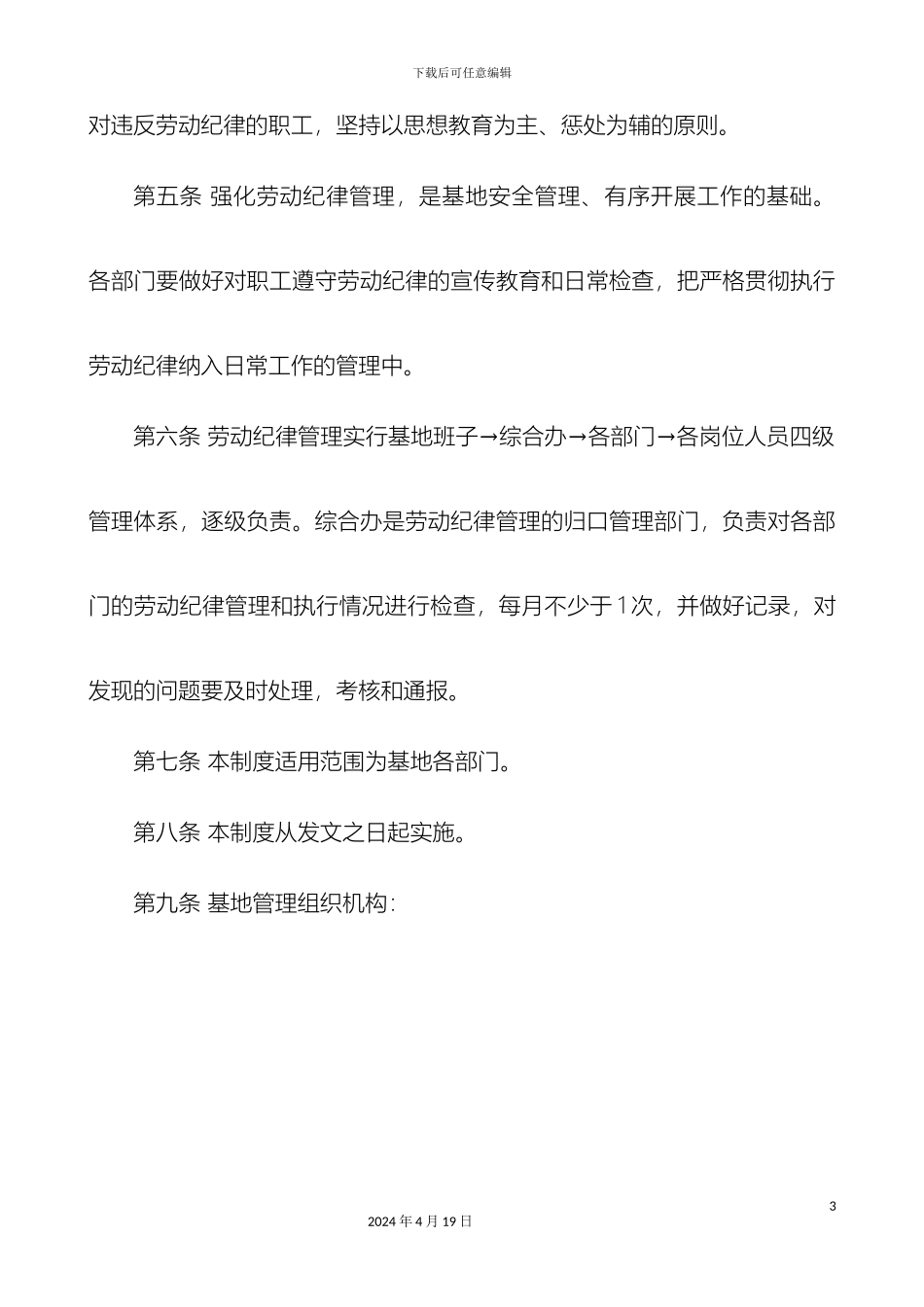 出江基地劳动纪律管理制度_第3页
