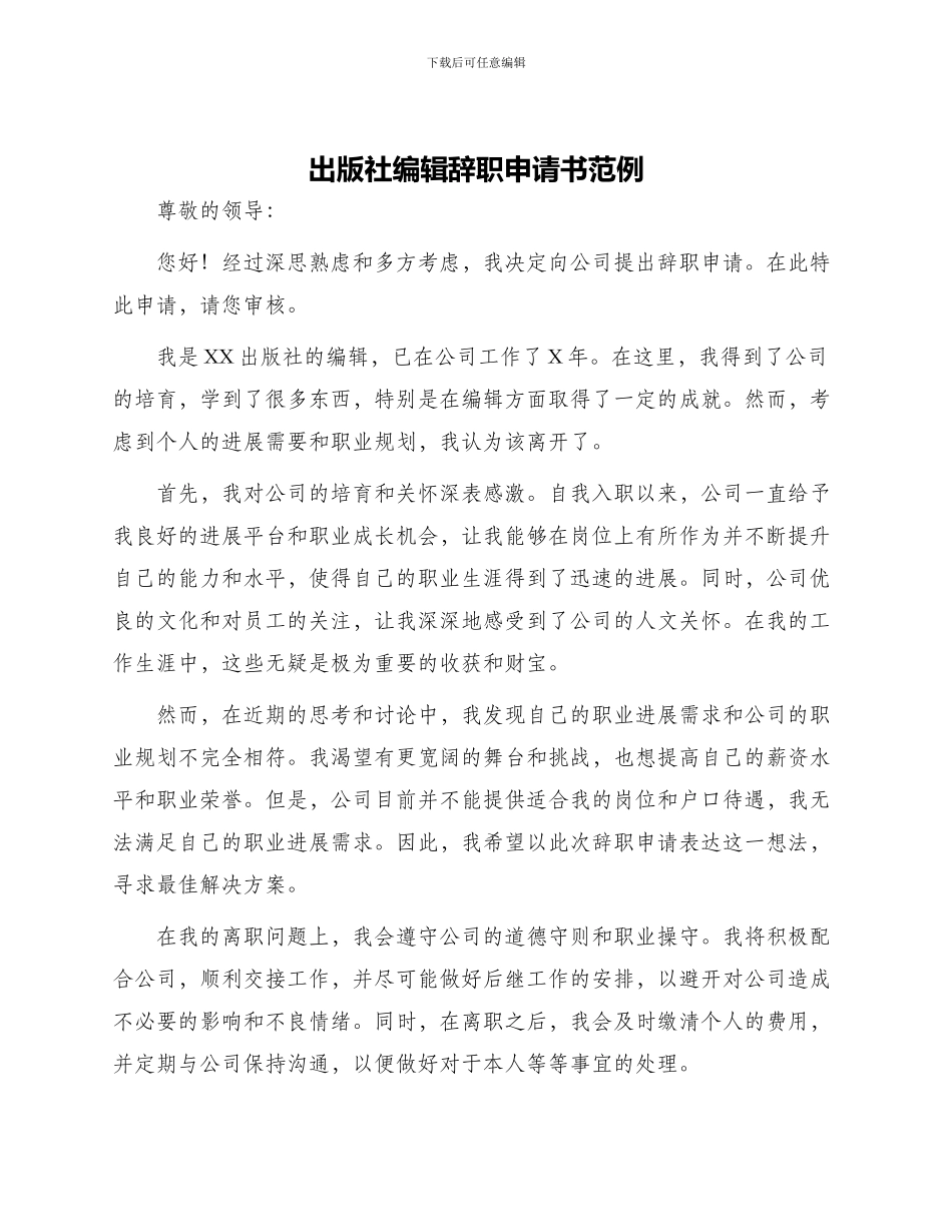 出版社编辑辞职申请书范例_第1页
