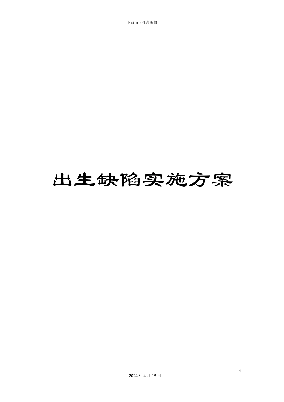 出生缺陷实施方案_第1页